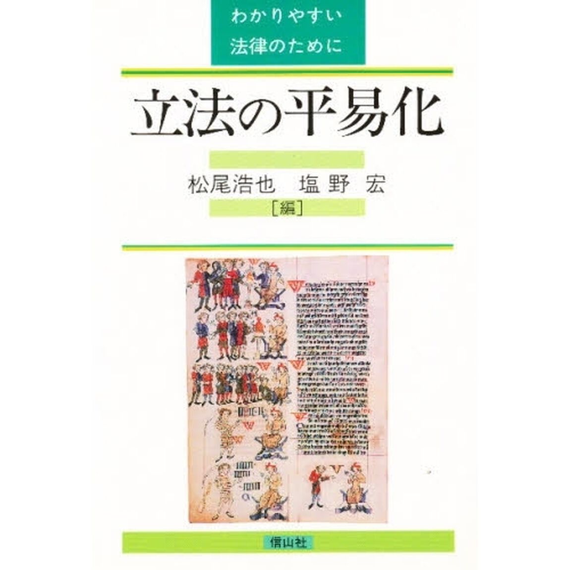 立法の平易化　わかりやすい法律のために