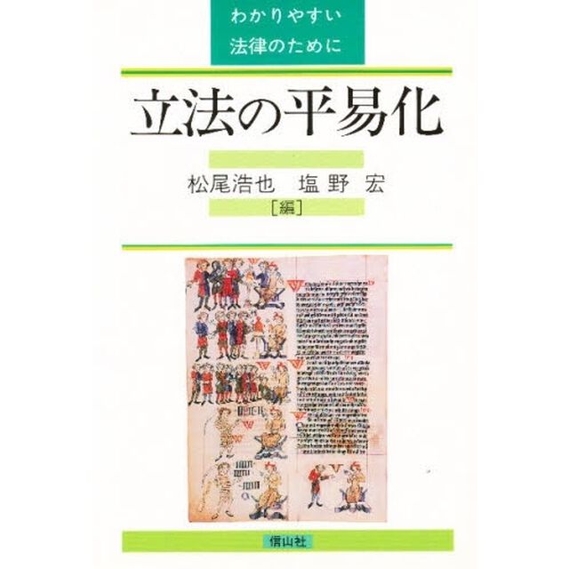 立法の平易化　わかりやすい法律のために