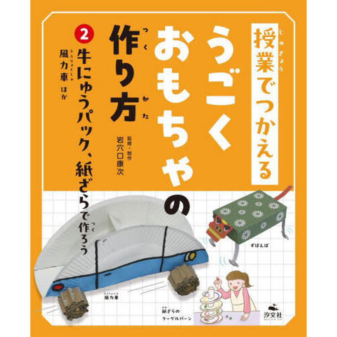 授業でつかえるうごくおもちゃの作り方　２「牛にゅうパック、紙ざらで作ろう　風力車ほか」