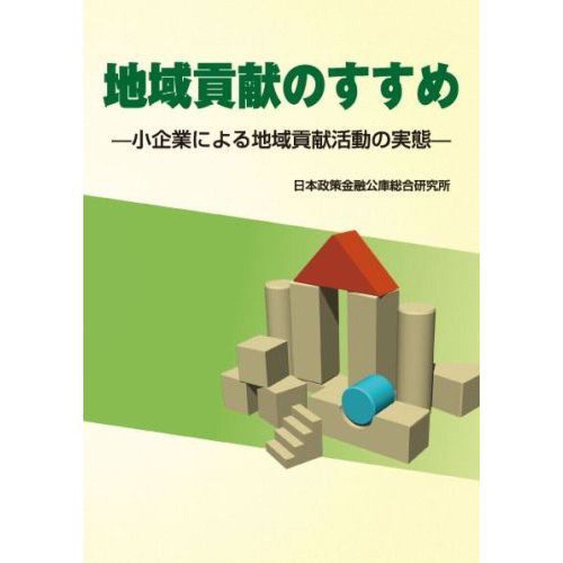 地域貢献のすすめ　小企業による地域貢献活動の実態