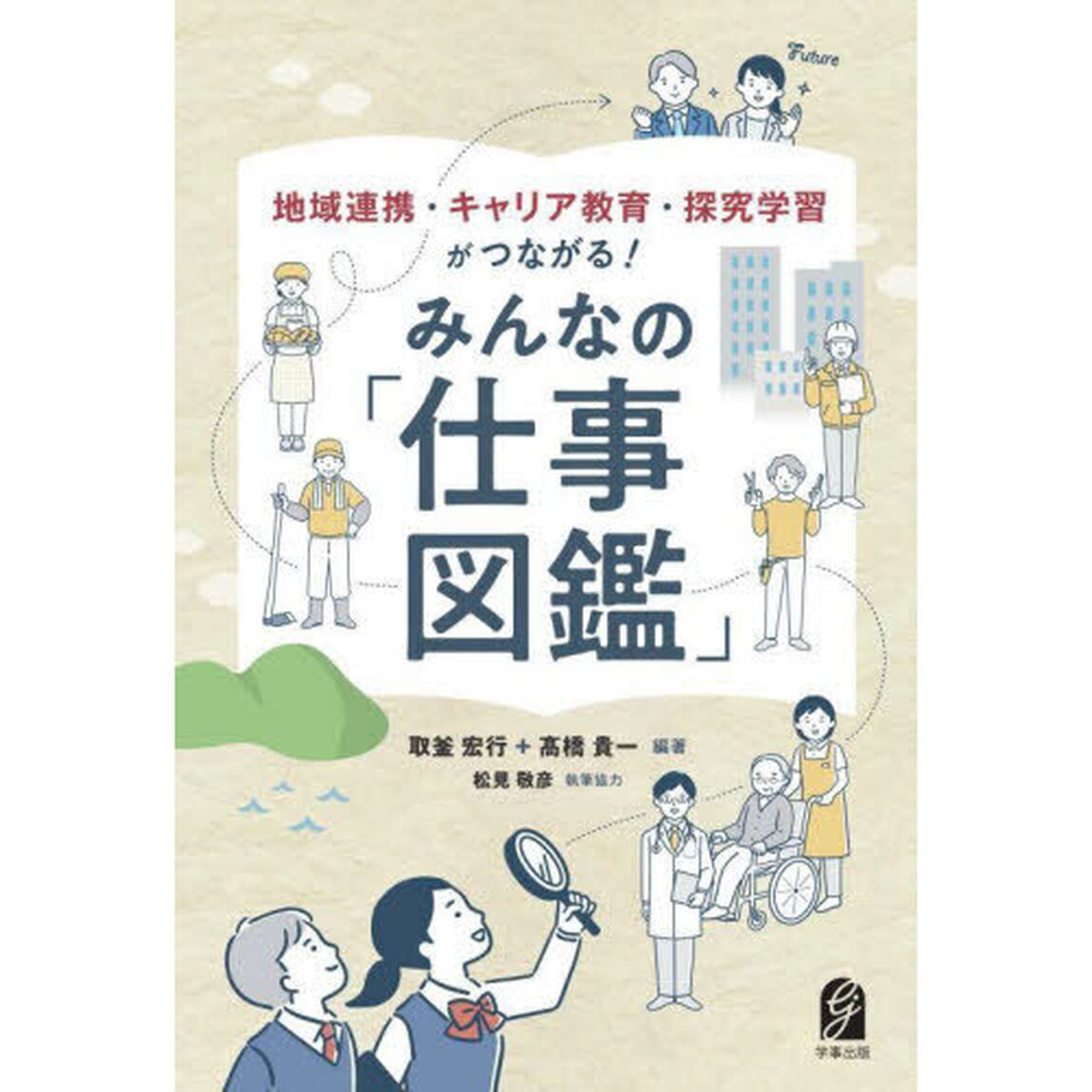 みんなの「仕事図鑑」　地域連携・キャリア教育・探究学習がつながる！