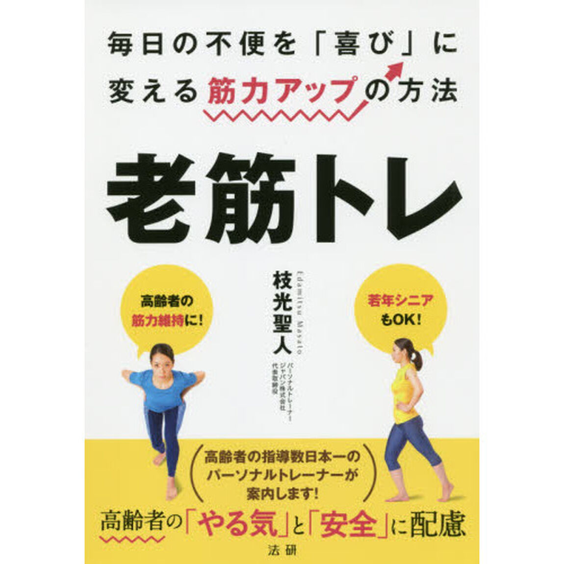 老筋トレ　毎日の不便を「喜び」に変える筋力アップの方法