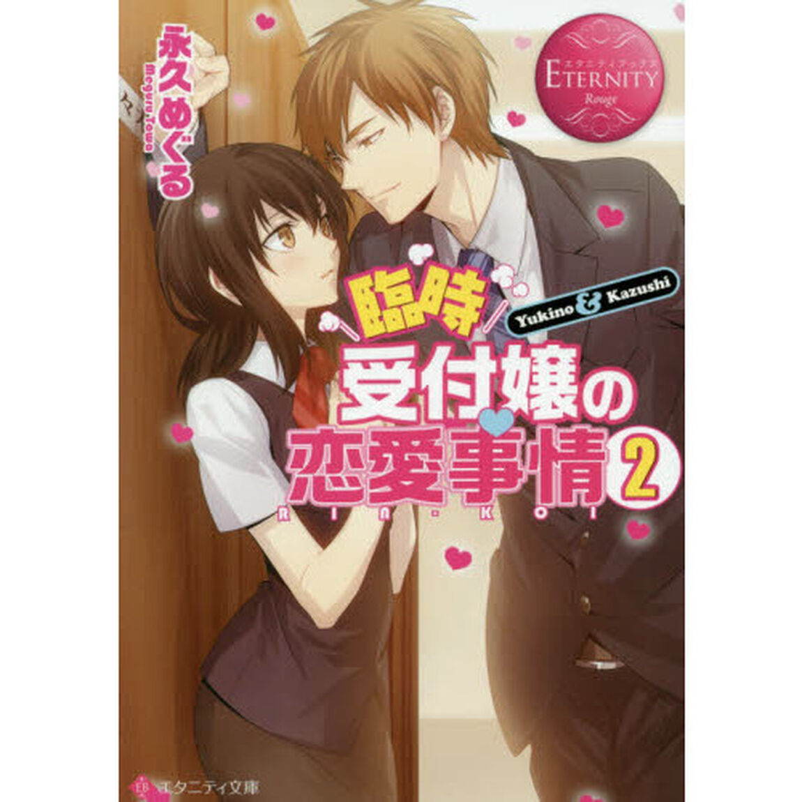臨時受付嬢の恋愛事情　Ｙｕｋｉｎｏ　＆　Ｋａｚｕｓｈｉ　２