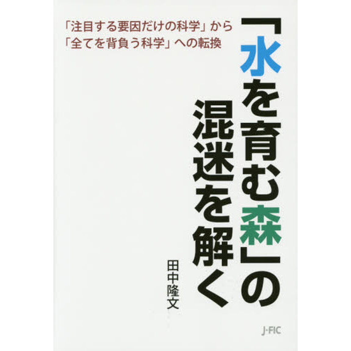 「水を育む森」の混迷を解く　「注目する要因だけの科学」から「全てを背負う科学」への転換