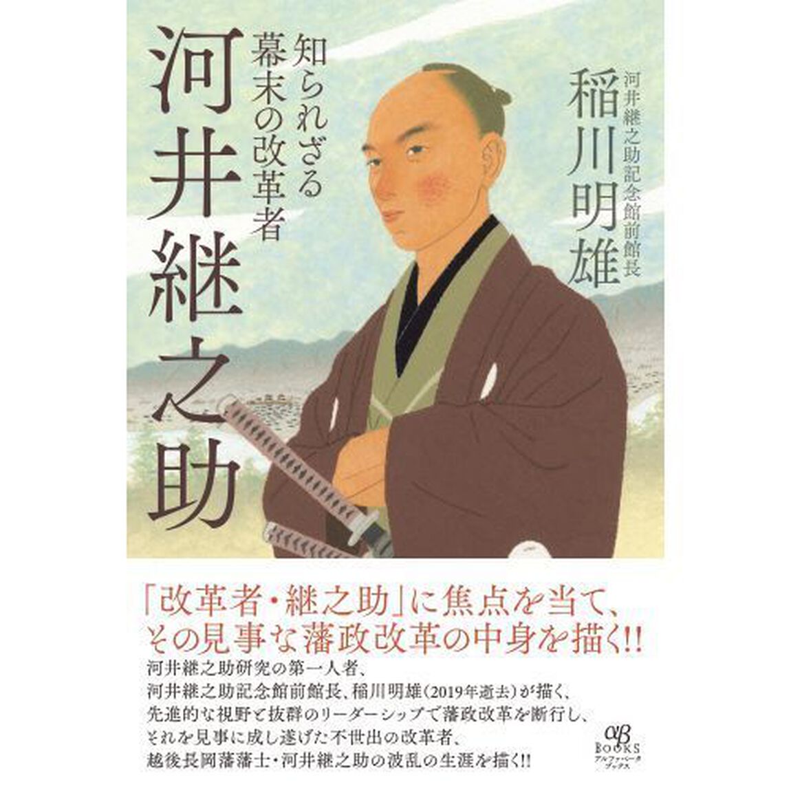 知られざる幕末の改革者河井継之助