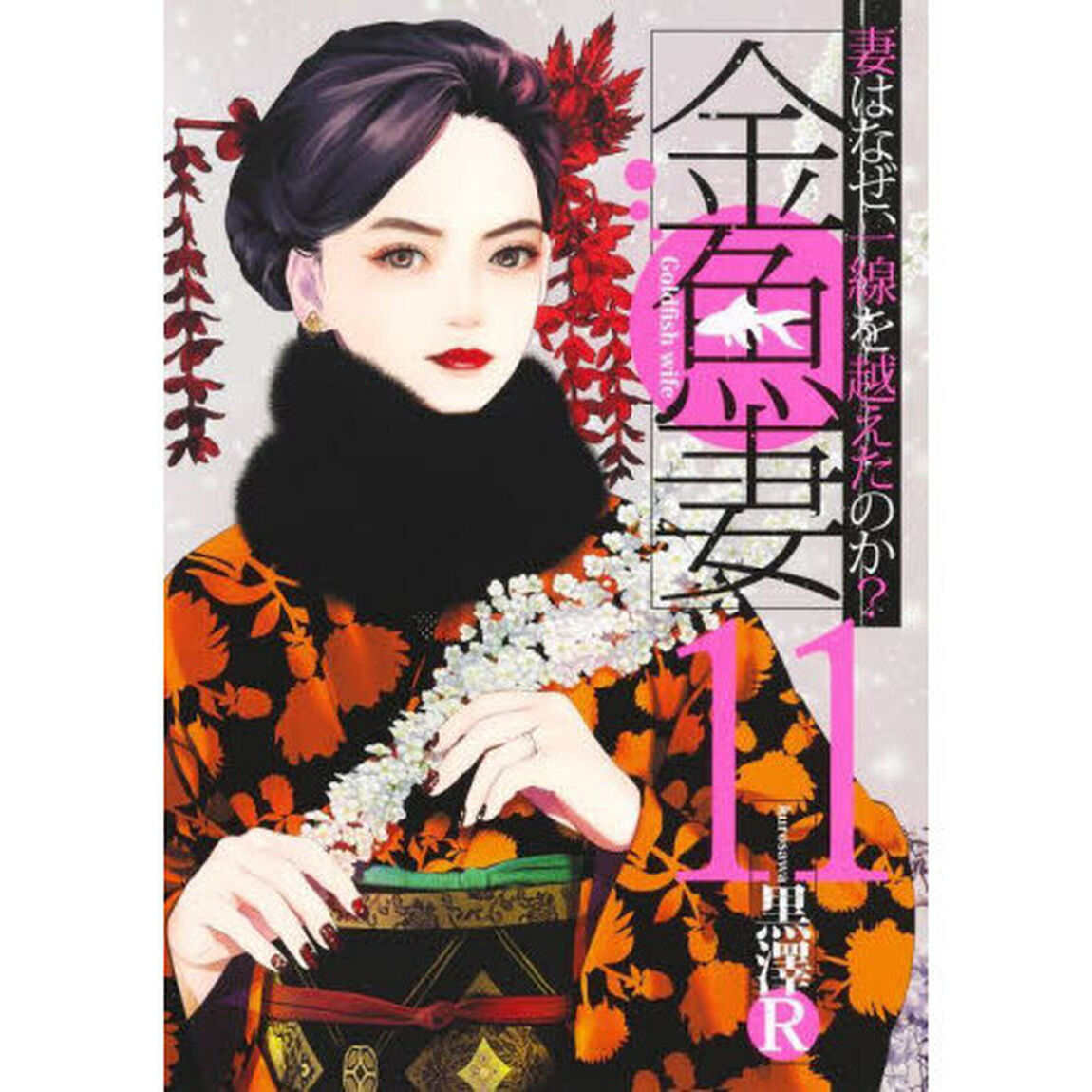 金魚妻　妻はなぜ、一線を越えたのか？　１１