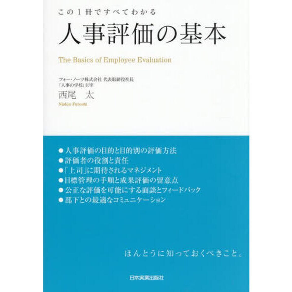 人事評価の基本　この１冊ですべてわかる