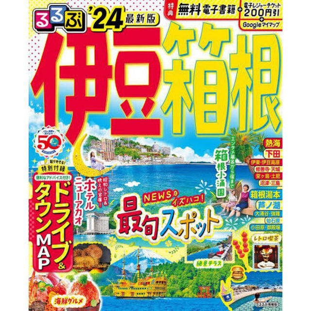 るるぶ伊豆箱根　&rsquo;２４