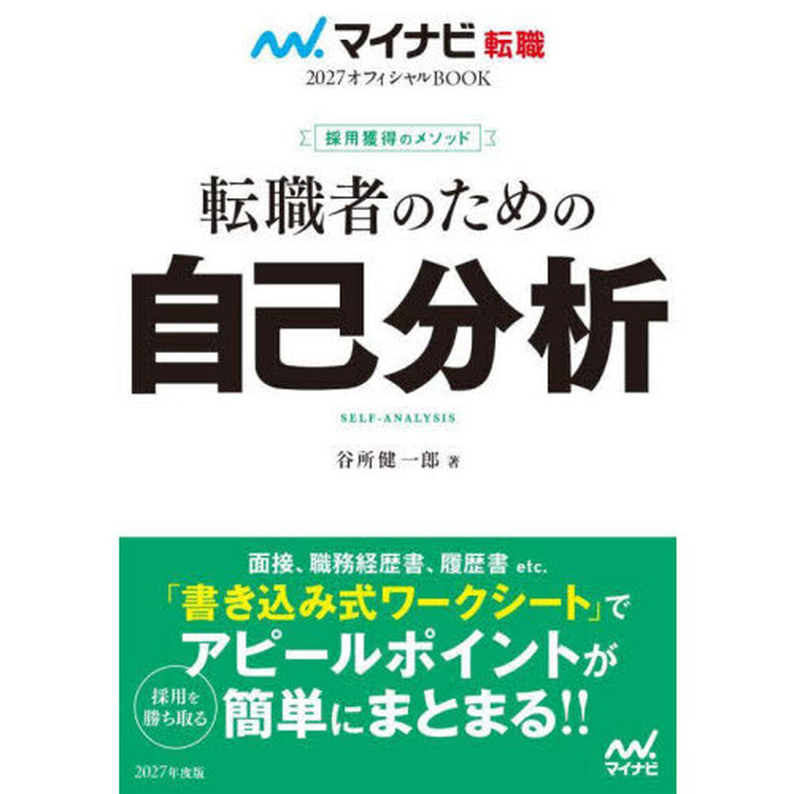 転職者のための自己分析　採用獲得のメソッド　２０２７年度版