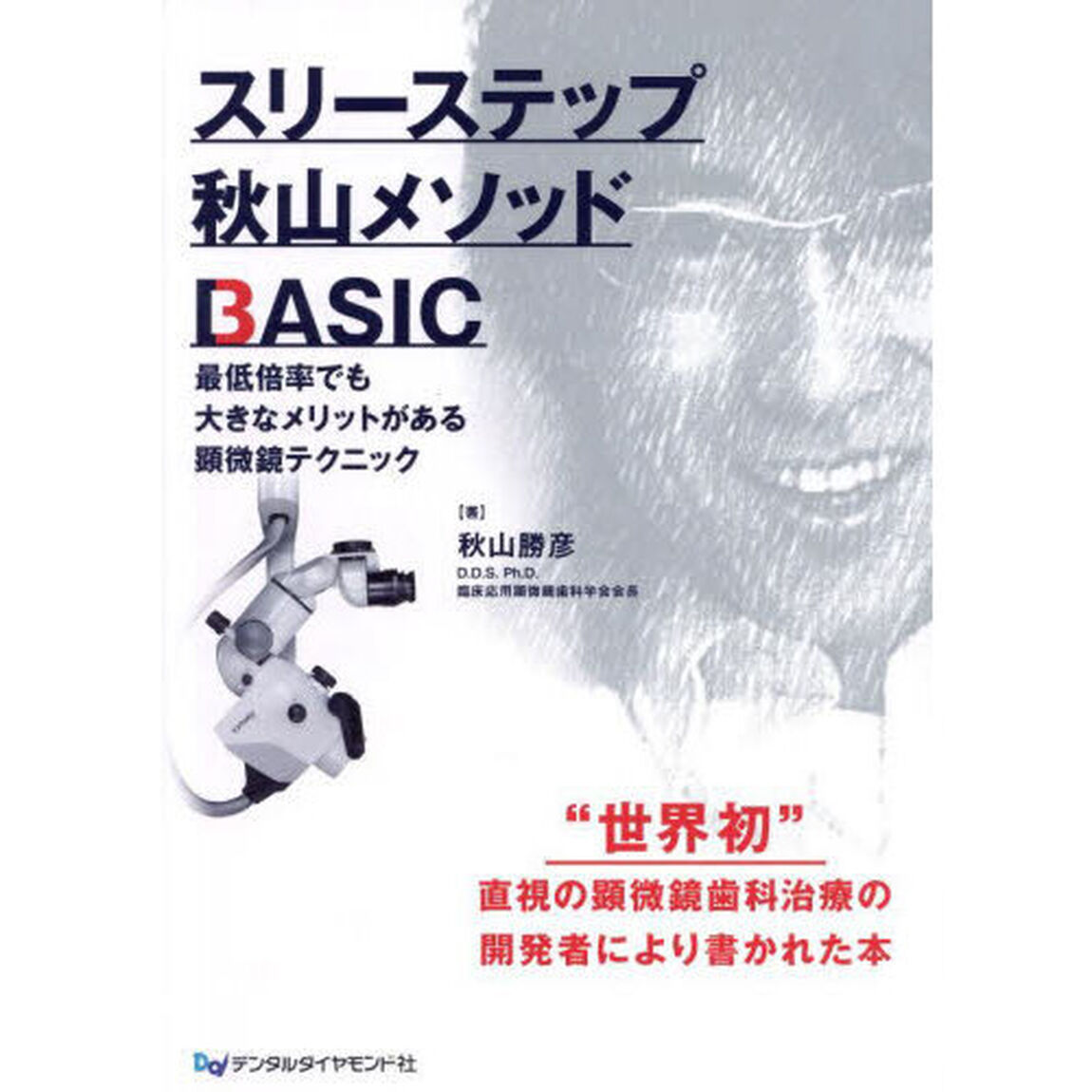 スリーステップ秋山メソッドＢＡＳＩＣ　最低倍率でも大きなメリットがある顕微鏡テクニック