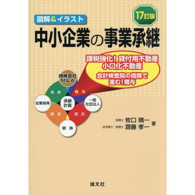 中小企業の事業承継　図解＆イラスト「１７訂版」