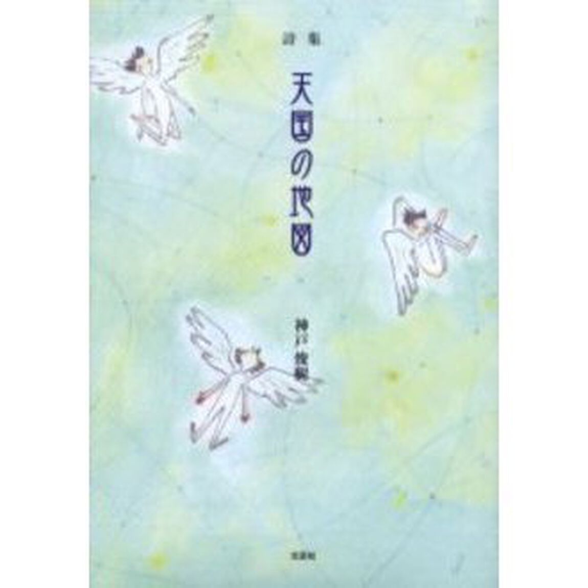 詩集　天国の地図