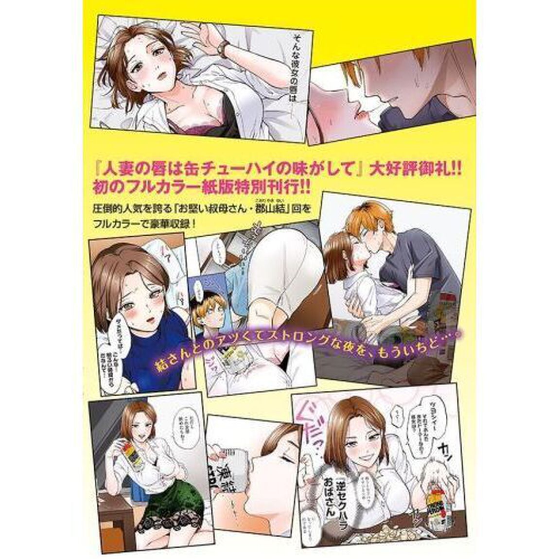 人妻の唇は缶チューハイの味がして　１「贅沢フルカラーストロング版」「まるごと郡山結」