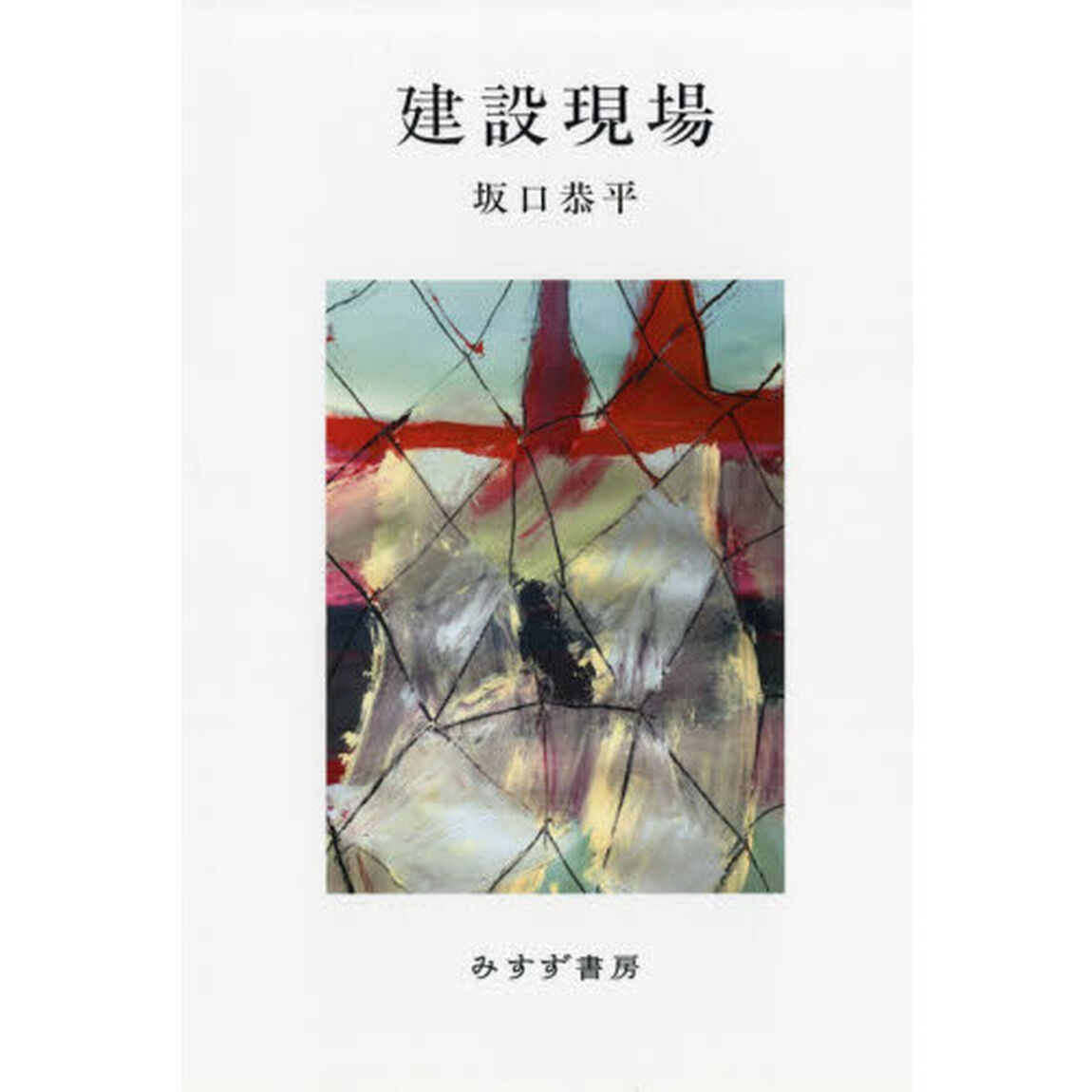 建設現場