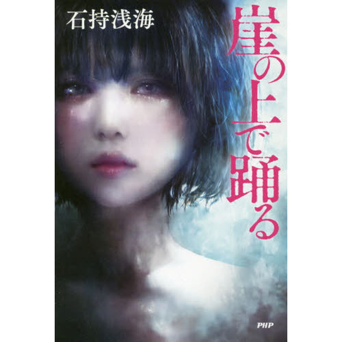 崖の上で踊る
