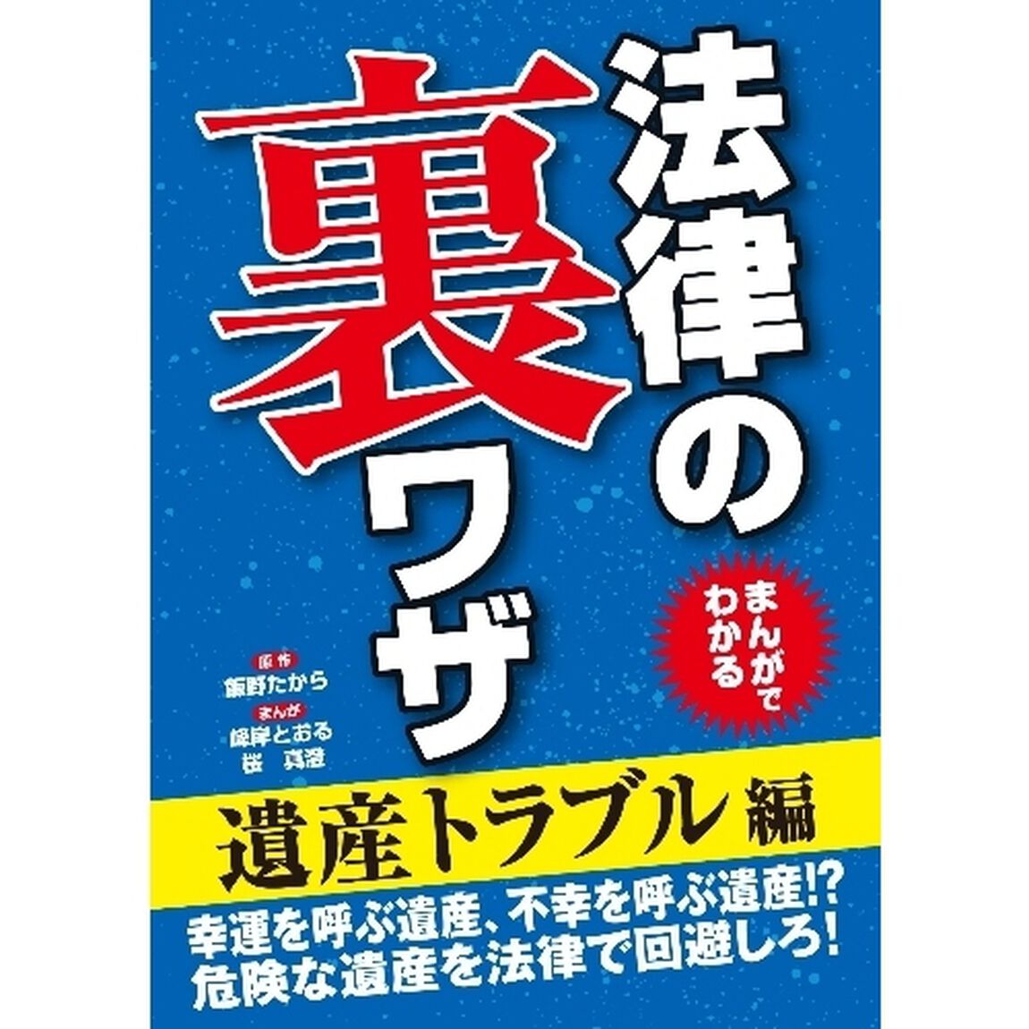 まんがでわかる法律の裏ワザ　遺産トラブル編