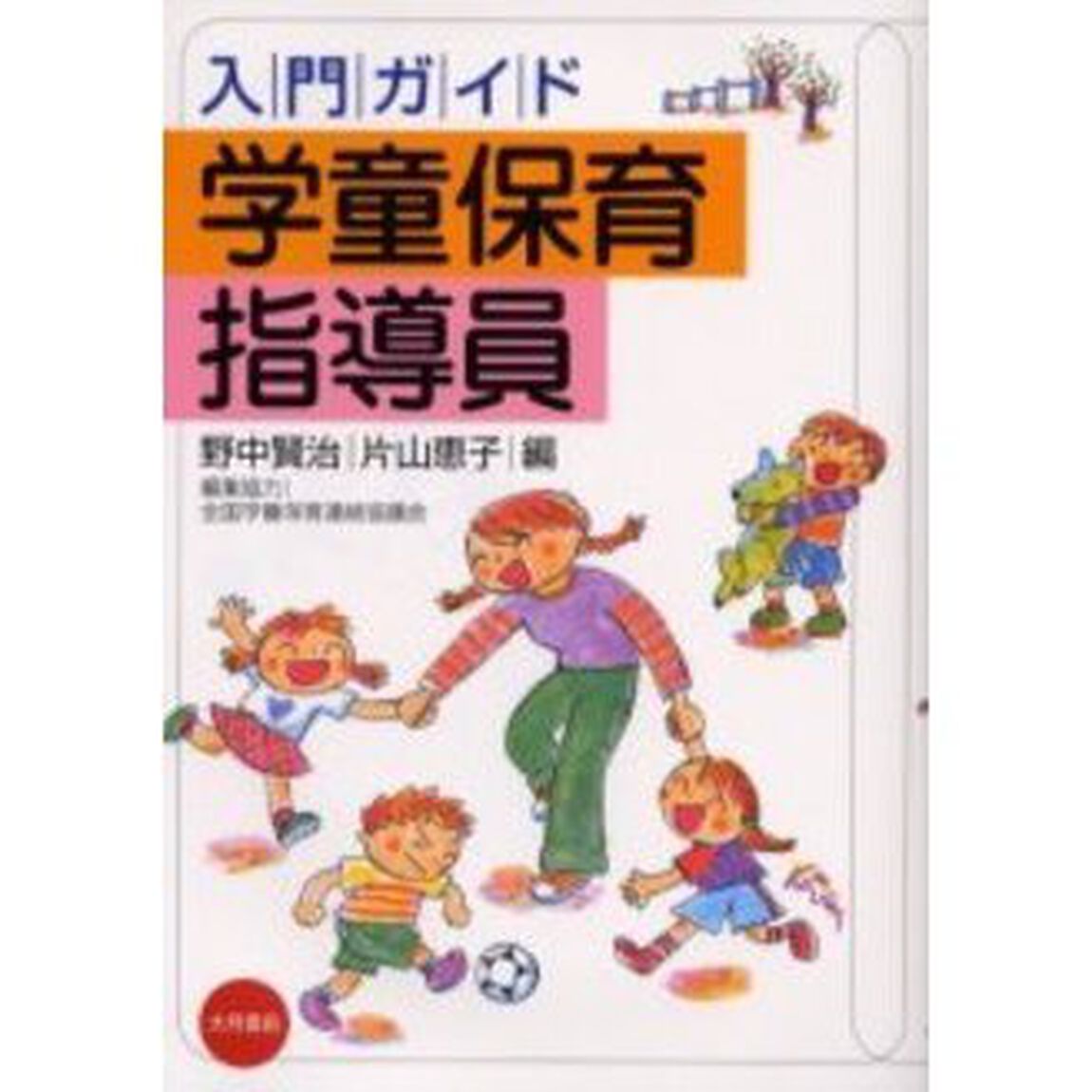 入門ガイド学童保育指導員