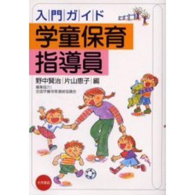 入門ガイド学童保育指導員
