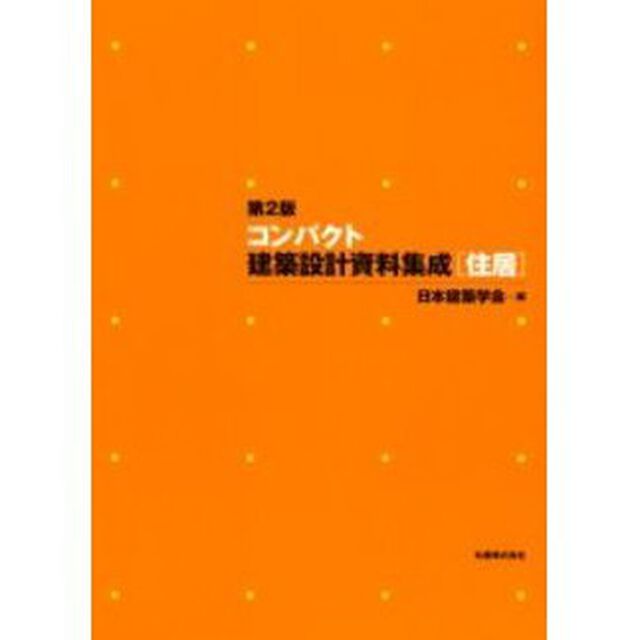 コンパクト建築設計資料集成　住居「第２版」