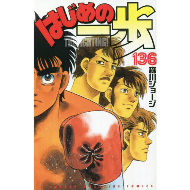 はじめの一歩　ＴＨＥ　ＦＩＧＨＴＩＮＧ！　１３６
