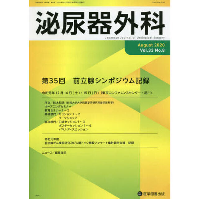 泌尿器外科　Ｖｏｌ．３３Ｎｏ．８（２０２０年８月）「第３５回前立腺シンポジウム記録」