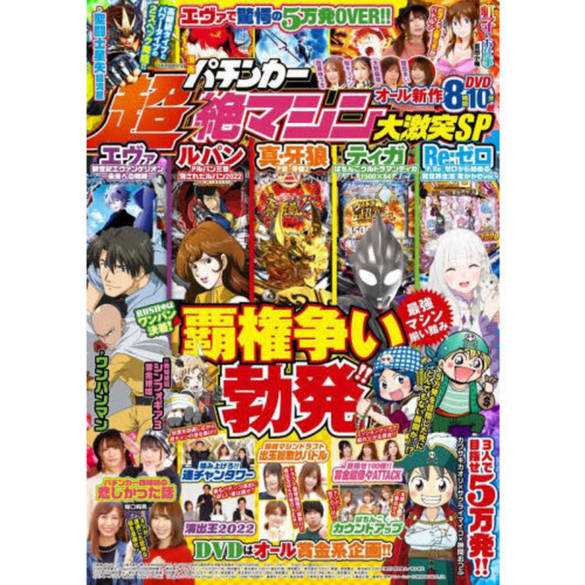 漫画パチンカー　超絶マシン大激突ＳＰ