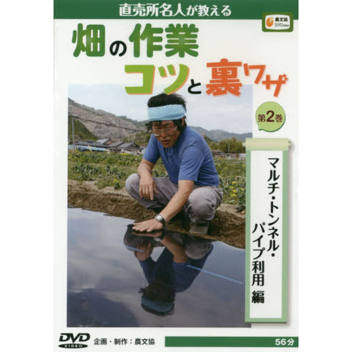ＤＶＤ　畑の作業　コツと裏ワザ　　　２