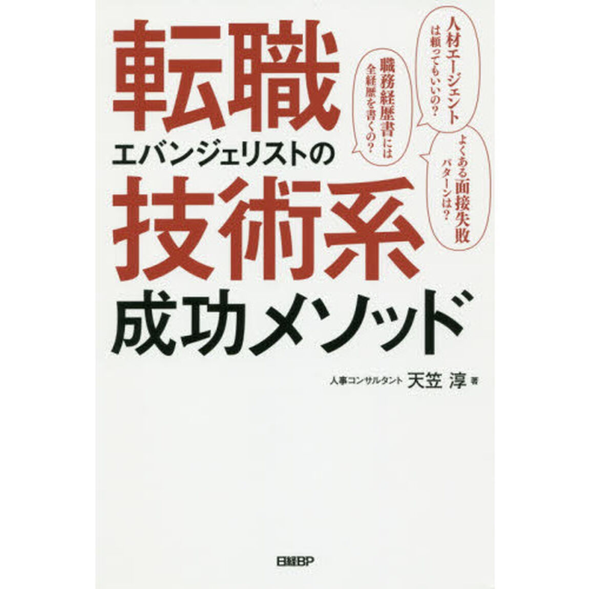 転職エバンジェリストの技術系成功メソッド