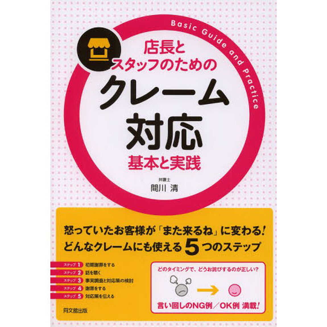 店長とスタッフのためのクレーム対応基本と実践