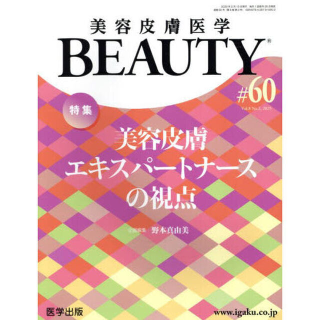 美容皮膚医学ＢＥＡＵＴＹ　Ｖｏｌ．８Ｎｏ．２（２０２５）「特集美容皮膚エキスパートナースの視点」