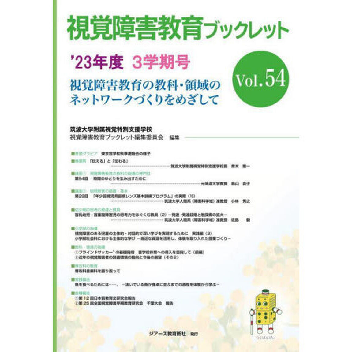 視覚障害教育ブックレット　視覚障害教育の教科・領域のネットワークづくりをめざして　Ｖｏｌ．５４（&rsquo;２３年度３学期号）