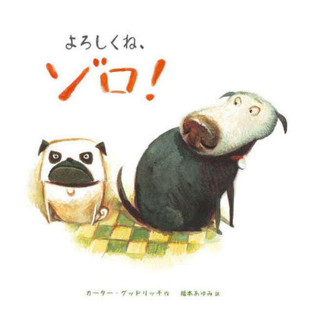 よろしくね、ゾロ！