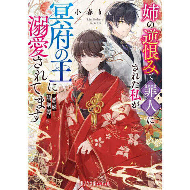 姉の逆恨みで罪人にされた私が冥府の王に溺愛されてます　悪妹婚姻譚