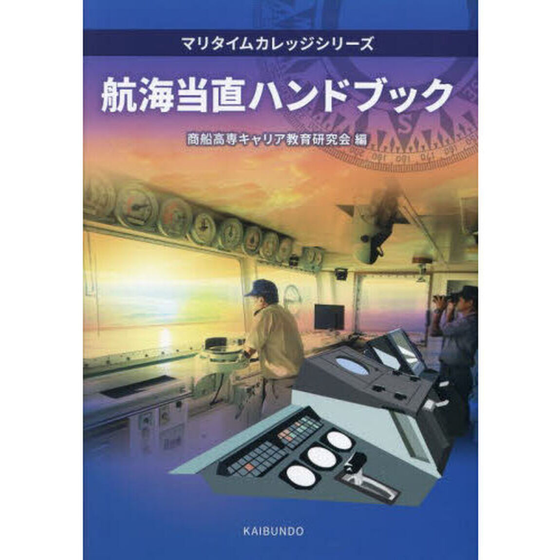 航海当直ハンドブック
