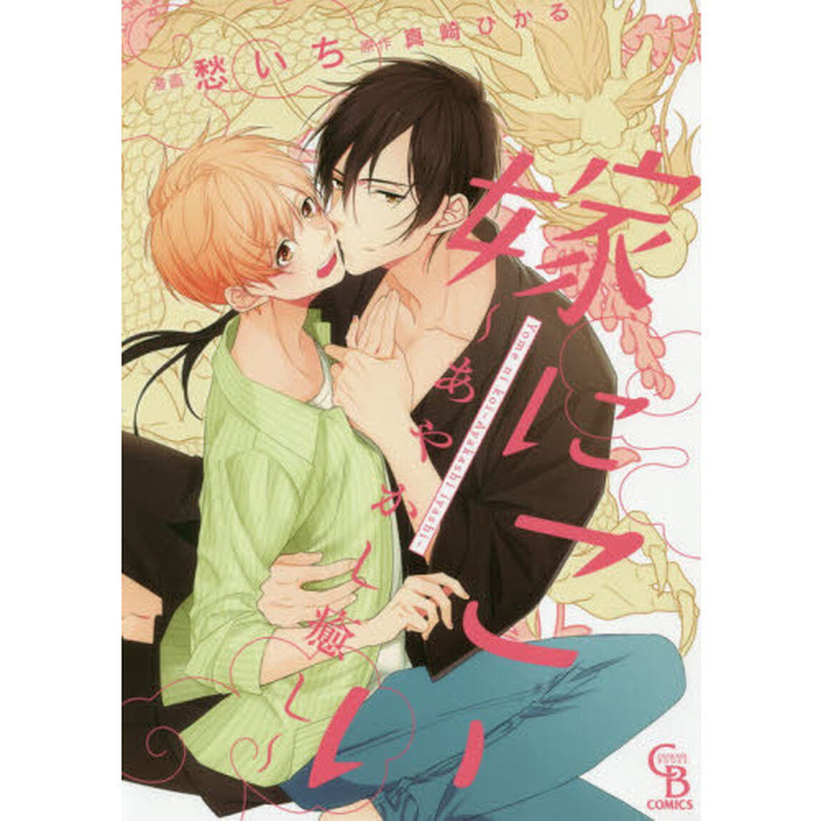 嫁にこい　あやかし癒し