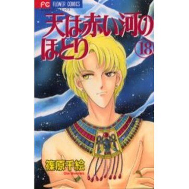 天（そら）は赤い河のほとり 18