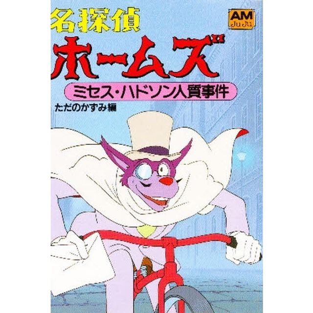 名探偵ホームズ（5）　「ミセス・ハドソン人質事件」「ミセス・ハドソン人質事件」