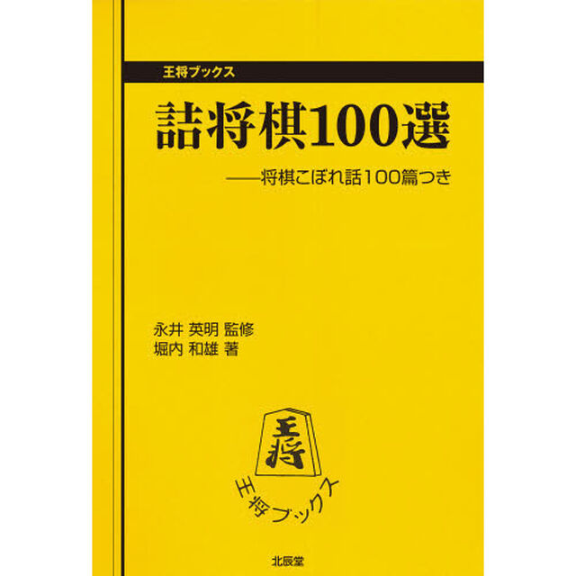 詰将棋１００選　将棋こぼれ話１００篇つき