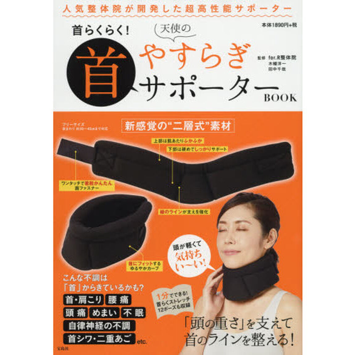 首らくらく! 天使のやすらぎ首サポーター BOOK