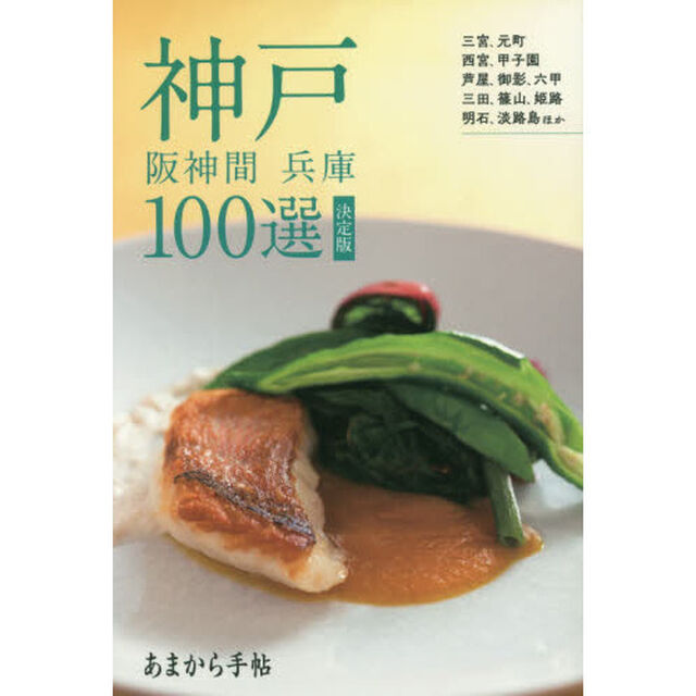 神戸・阪神間　兵庫１００選　決定版