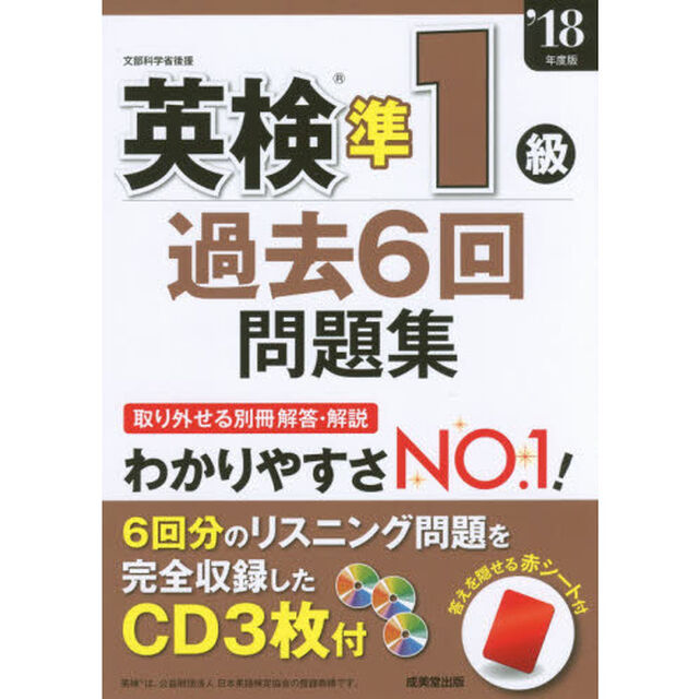 英検準１級過去６回問題集　&rsquo;１８年度版