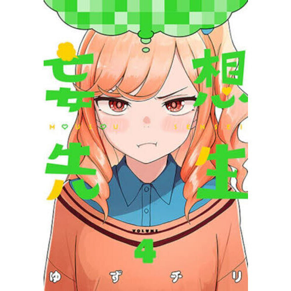 妄想先生　４