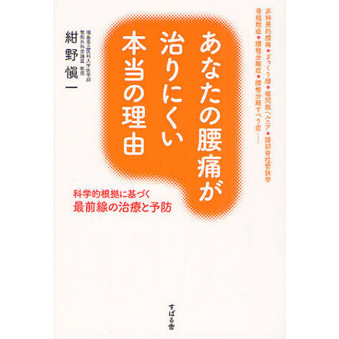あなたの腰痛が治りにくい本当の理由　科学的根拠に基づく最前線の治療と予防
