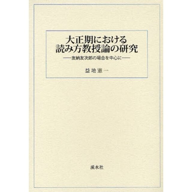 大正期における読み方教授論の研究　友納友次郎の場合を中心に