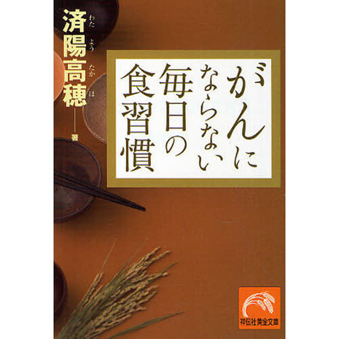 がんにならない毎日の食習慣