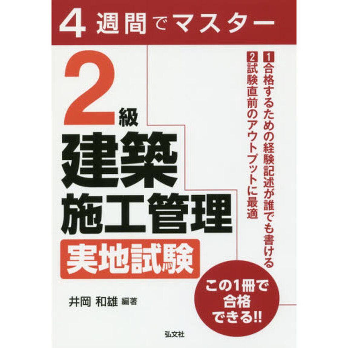２級建築施工管理実地試験　４週間でマスター「第２版」