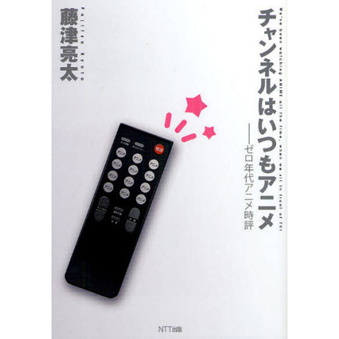 チャンネルはいつもアニメ　ゼロ年代アニメ時評