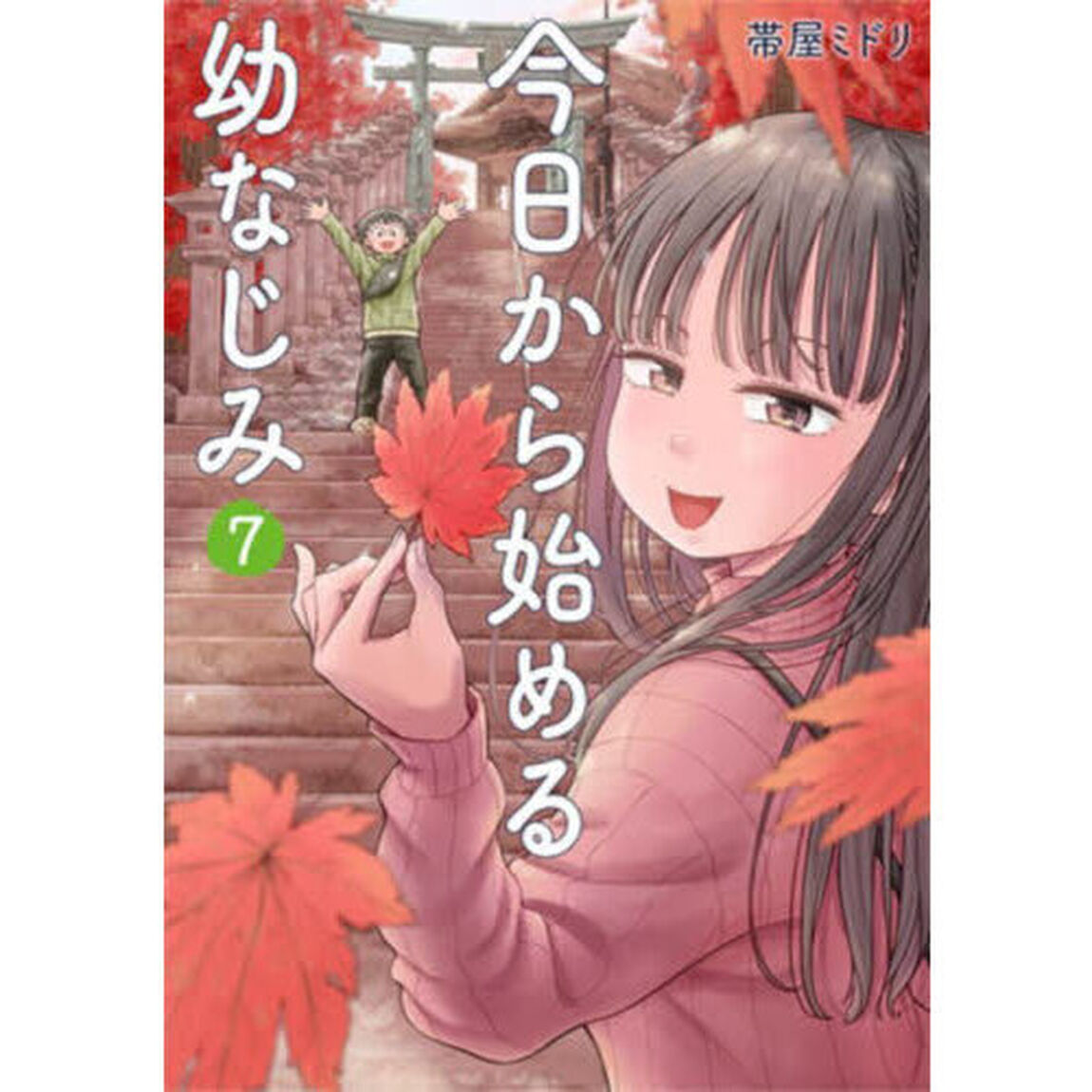 今日から始める幼なじみ 7