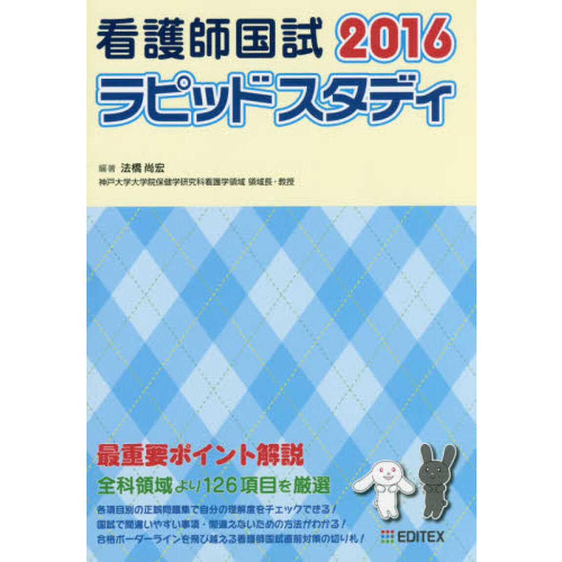看護師国試ラピッドスタディ　２０１６