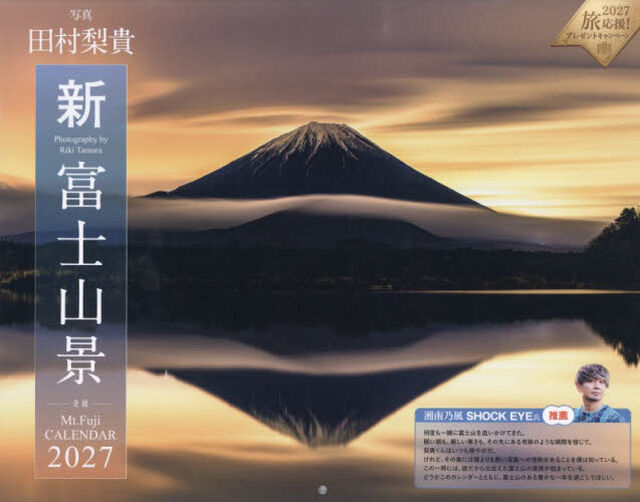 &rsquo;２７　新・富士山景ＣＡＬＥＮＤＡＲ